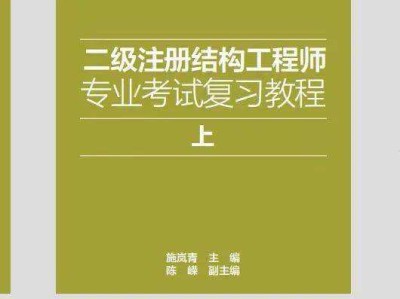 二級注冊結構工程師的考試內容二級注冊結構工程師復習經驗