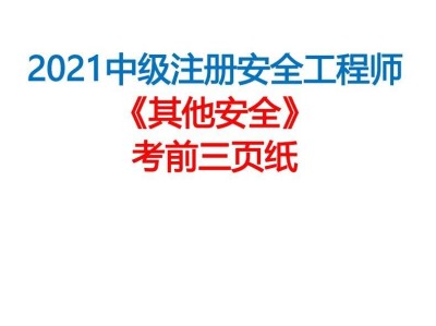 2018注冊安全工程師,2018注冊安全工程師其他安全
