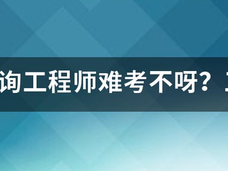 注冊咨詢工程師難考不呀？工作六年了，想考個證來