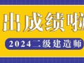 二級建造師成績多少合格二級建造師考試合格分數是多少