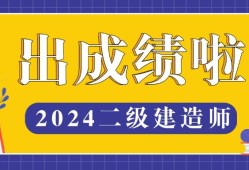 二級建造師成績多少合格二級建造師考試合格分數是多少