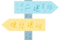 二建好考嗎？有什么建議嗎？
