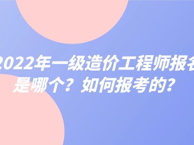 江蘇一級(jí)造價(jià)工程師,江蘇一級(jí)造價(jià)工程師報(bào)名時(shí)間