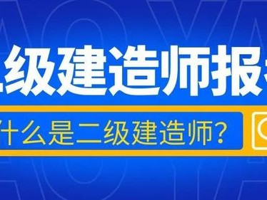 二級建造師機電工程二級建造師機電工程什么單位需要