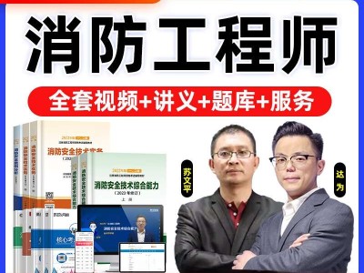 注冊消防工程師課件,注冊消防工程師視頻資料