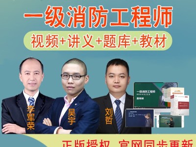 消防工程師網(wǎng)課哪家好消防工程師的網(wǎng)課哪個(gè)好