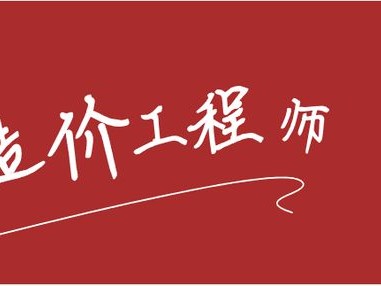 造價(jià)工程師考試2019,造價(jià)工程師考試2019成績(jī)查詢