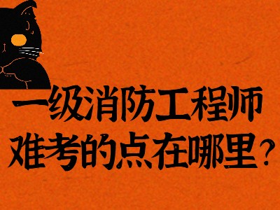 國家消防工程師報名,全國消防工程師的報考條件,官網