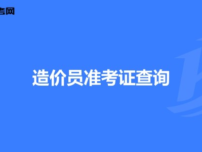 海南造價員考試報名時間海南造價工程師準考證