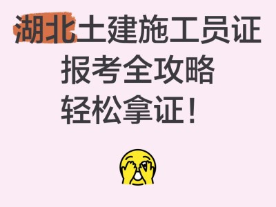 湖北省一級(jí)建造師的考試時(shí)間和要求,湖北一級(jí)建造師報(bào)名入口