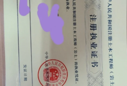 徐州注冊巖土工程師領(lǐng)證時間注冊巖土工程師持證上崗多少錢