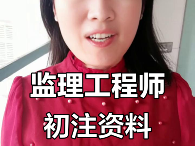 初始注冊監理工程師初始注冊監理工程師多久可以轉注