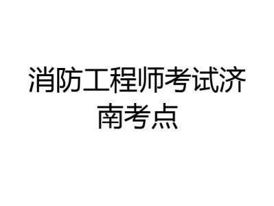 消防工程師女性可以考嗎,消防工程師女生能考么