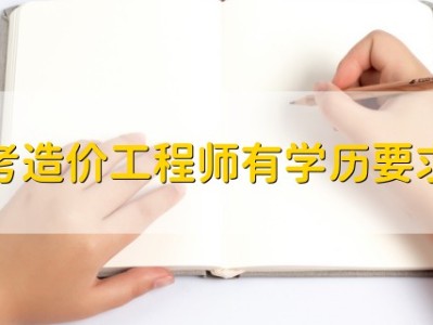 造價工程師報告條件造價工程師報告條件有哪些