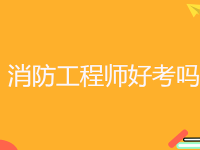 消防工程師責任制有效期消防工程師責任