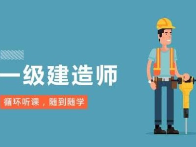 一級建造師輔導機構,一級建造師輔導機構有哪些