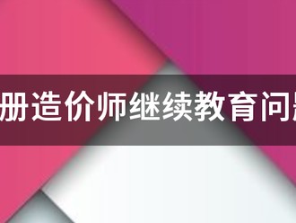 注冊造價師繼續教育問題