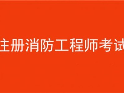 消防工程識圖,消防工程師tumxue