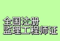 建設工程監(jiān)理工程師招聘信息建設工程監(jiān)理工程師