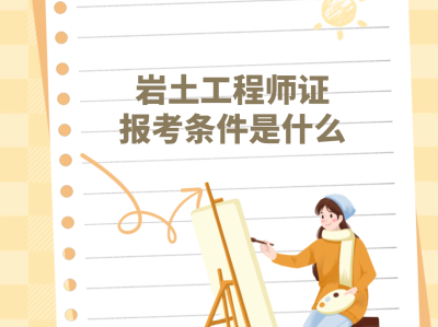2020年注冊(cè)巖土工程師報(bào)考條件山東省注冊(cè)巖土工程師有什么