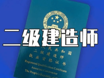 二級(jí)建造師繼續(xù)教育報(bào)名材料,二級(jí)建造師繼續(xù)教育報(bào)名材料有哪些
