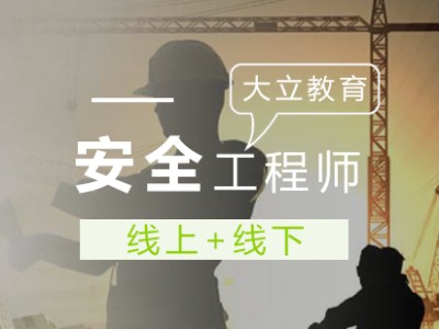 安全工程師就業,安全工程師就業情景如何