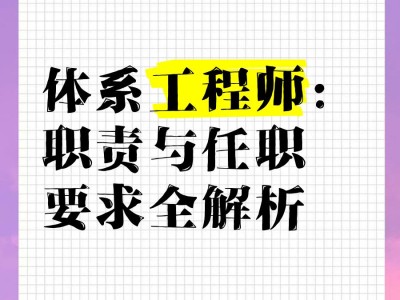 系統(tǒng)結(jié)構(gòu)工程師任職資格的簡(jiǎn)單介紹