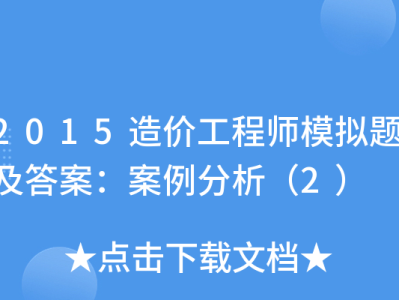 造價工程師案例分析題,造價工程師案例分析題的答題技巧