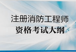 一級(jí)消防工程師消防部門工作,一級(jí)消防工程師具體做什么工作
