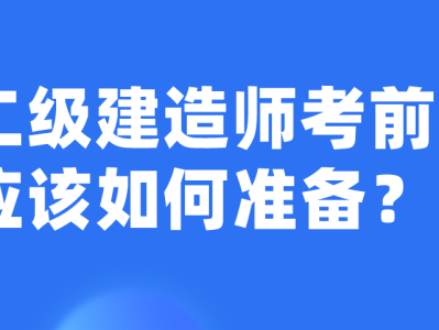 考二級建造師需要看那些書目考二級建造師需要看那些書
