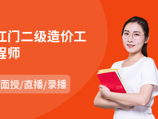 四川廣元二級造價工程師報考二級造價工程師報名時間2021四川