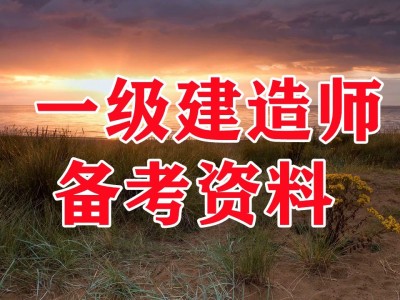 一級建造師視頻資料下載,一級建造師 視頻 下載