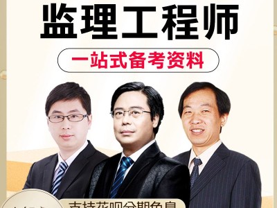 監(jiān)理工程師網(wǎng)校老師,監(jiān)理工程師網(wǎng)校