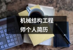 機(jī)械結(jié)構(gòu)工程師任職要求最新機(jī)械結(jié)構(gòu)工程師任職要求