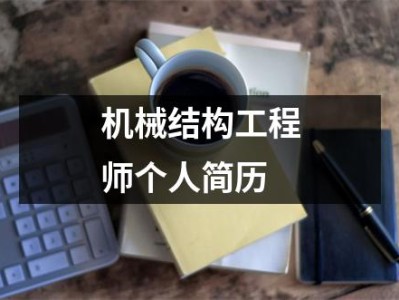 機械結構工程師任職要求最新機械結構工程師任職要求