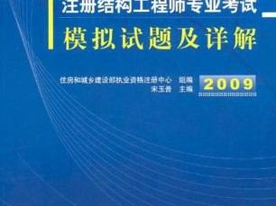 一級注冊結構工程師備考經驗,一級注冊結構工程師考試經驗