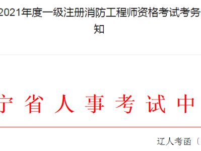 江蘇一級(jí)消防工程師準(zhǔn)考證打印時(shí)間要求江蘇一級(jí)消防工程師準(zhǔn)考證打印時(shí)間