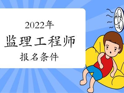 山東監(jiān)理工程師一般幾月報名,監(jiān)理工程師山東報名時間