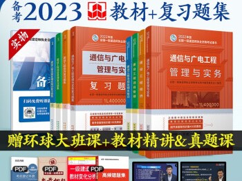 一建通信教材目錄通信工程一級建造師教材