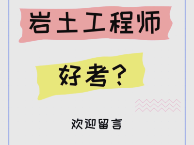 巖土工程師參考,巖土工程師考試難度有多大