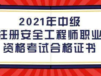 考注冊安全工程師需要什么條件注冊安全工程師報考條件