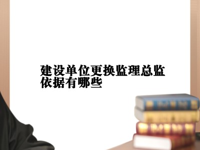 監(jiān)理工程師變更單位轉注冊多長時間,監(jiān)理工程師變更單位
