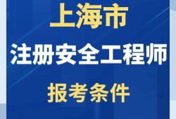 山東安全工程師報名時間2020考試時間,安全工程師招聘山東
