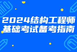 在校師生注冊結構工程師,在校師生注冊結構工程師怎么考