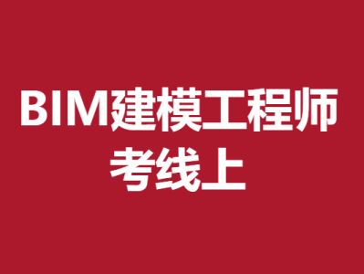 bim工程師考試官網bim工程師報考 官方網