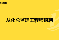 2021年總監(jiān)理工程師工資如何總監(jiān)理工程師30萬招聘