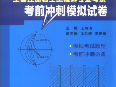 巖土工程師考試科目題型,巖土工程師基礎(chǔ)考試題型