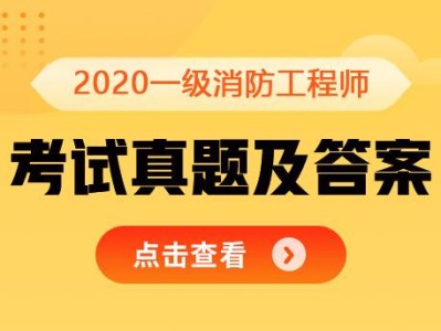 山西一級消防工程師報名入口山西省一級消防工程師考試地點在哪