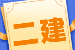 四川省二級(jí)建造師報(bào)名條件,2021年四川二級(jí)建造師報(bào)名入口