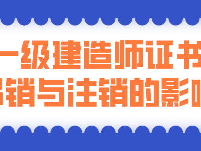 一級(jí)注冊建造師有效期,一級(jí)建造師注冊證有效期
